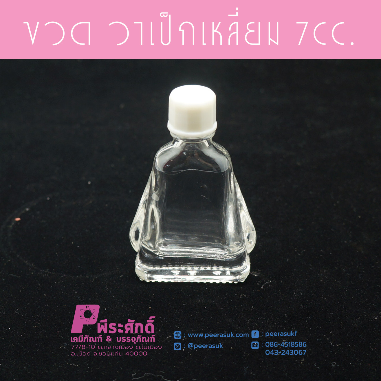 ขวดวาเป็ก 7 ซีซี