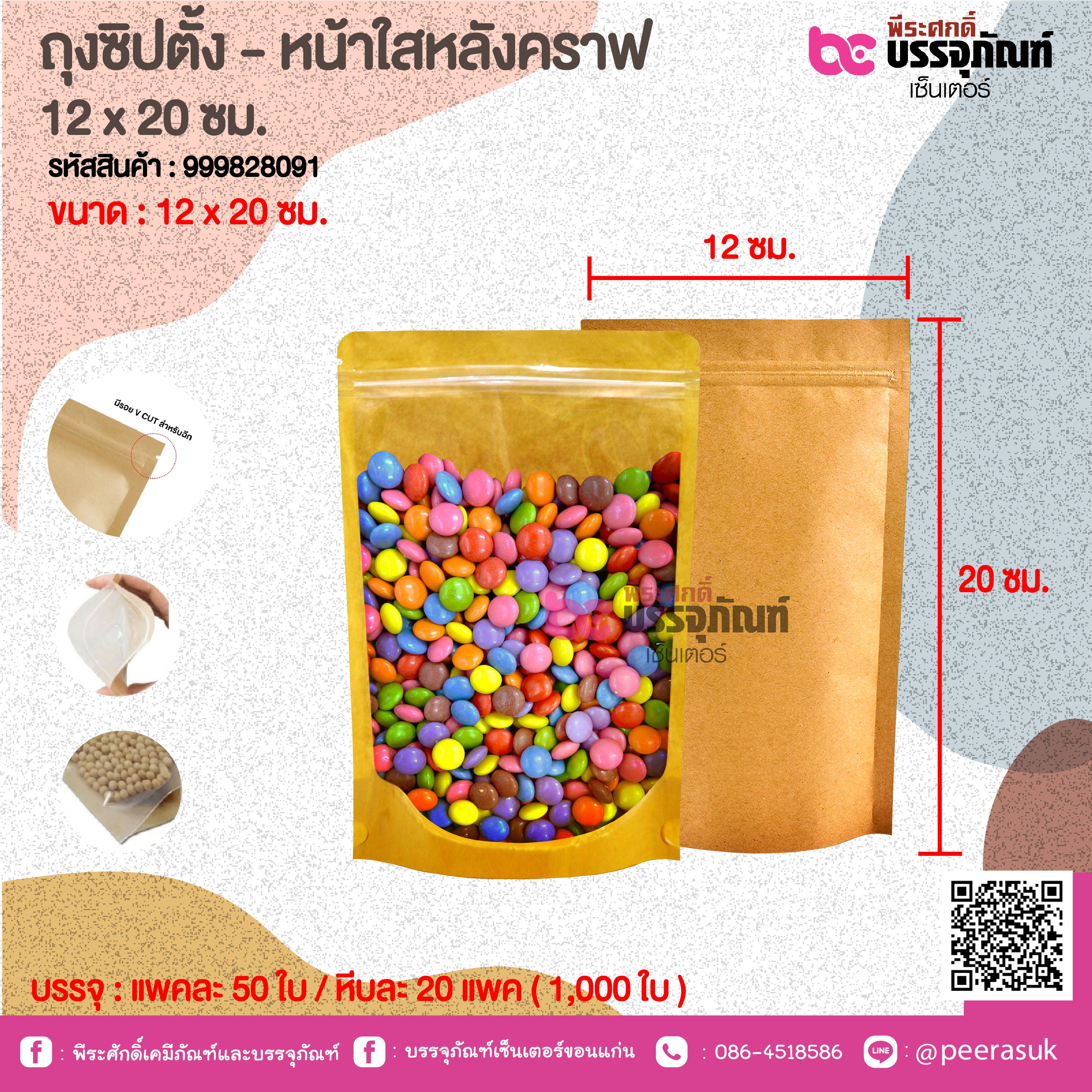 ถุงซิปตั้ง - หน้าใสหลังคราฟ 12x 20 ชม. @ แพคละ 50 ใบ / หีบละ 20 แพค ( 1,000 ใบ)