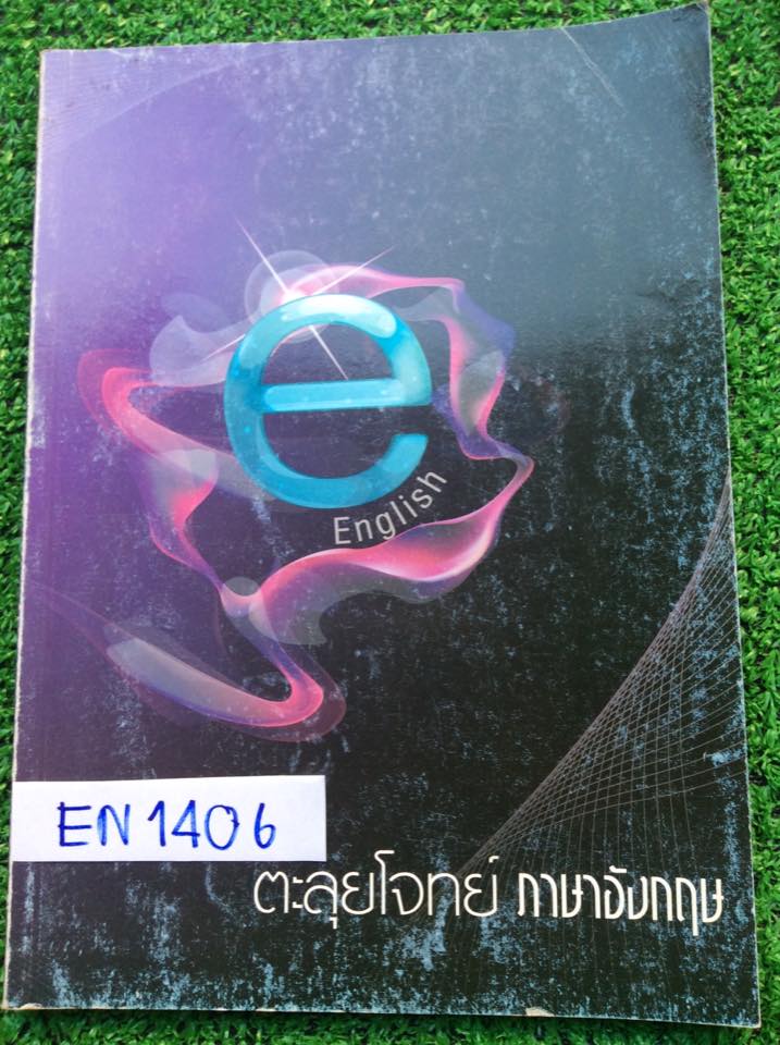 EN1406 [RAC] ตะลุยโจทย์ภาษาอังกฤษ มีสรุปเนื้อหาอย่างกระชับให้ดีมากๆ พร้อมตัวอย่างโจทย์ ในเล่มไม่มีเขียนและไม่มีเฉลย ขาย 300฿