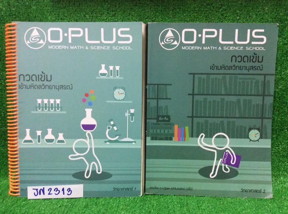 JN2313 [Oplus] วิทย์กวดเข้มเข้ามหิดลวิทย์ คอร์สปี58-59 จดครบละเอียดเท่าที่สอน จดปากกาสีสวยงาม ทั้งเล่ม1-2แบบฝึกหัดการบ้านทำไม่ครบ แต่มีเฉลยคำตอบให้ท้ายเล่ม ยกเว้นเรื่องสารและการเปลี่ยนเปลี่ยนแปลงไม่มีเฉลย ขายเหมา2 เล่ม 1200฿