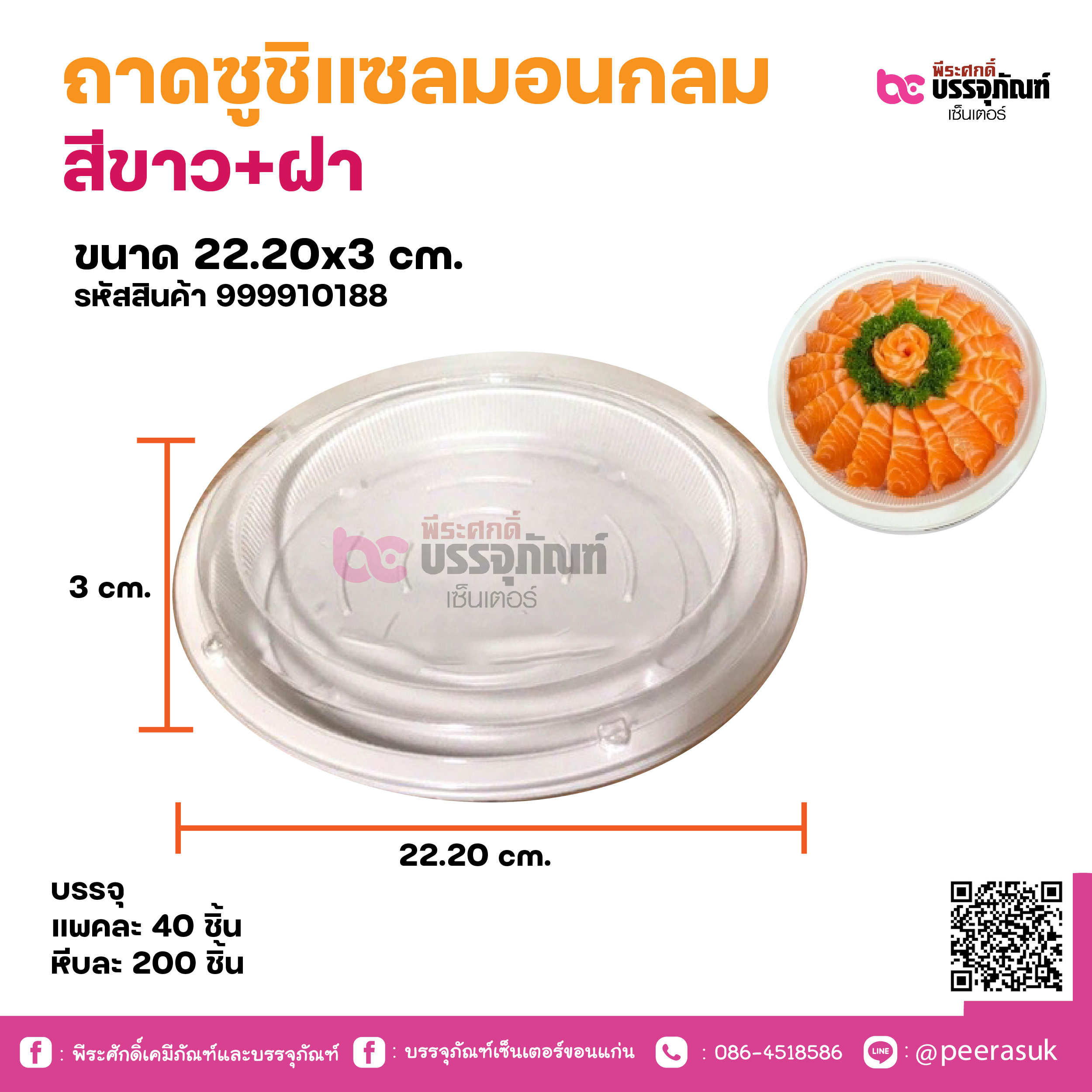 ถาดซูชิแซลมอนกลม สีขาว+ฝา