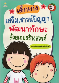 เด็กเก่งเสริมเชาวน์ปัญญา พัฒนาทักษะด้วยเกมสร้างสรรค์