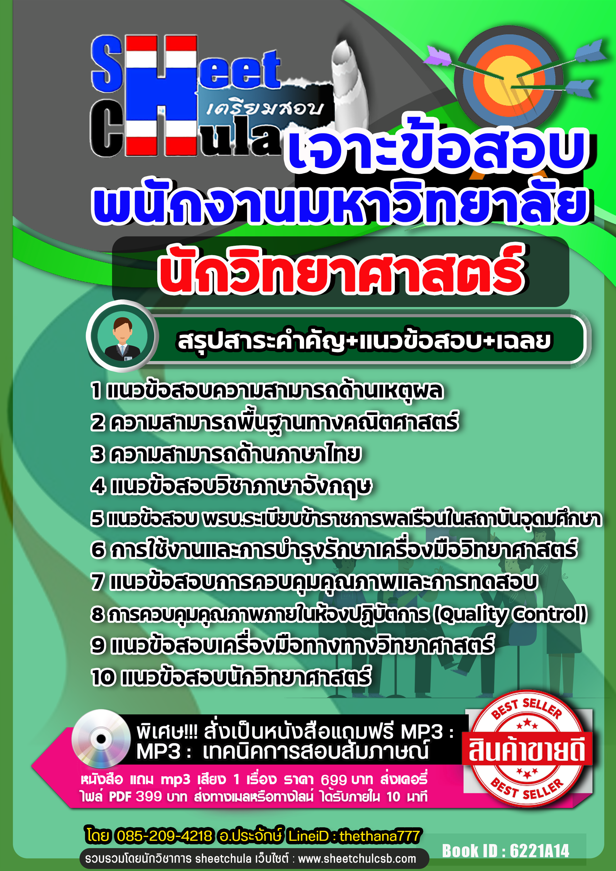 แนวข้อสอบ นักวิทยาศาสตร์ พนักงานมหาวิทยาลัย NEW