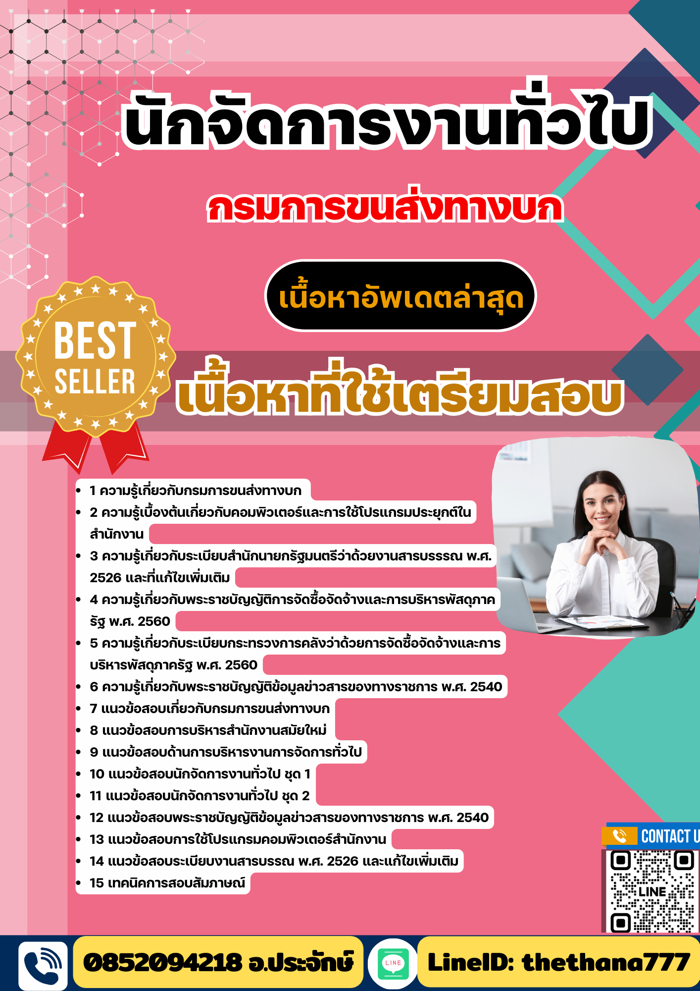 แนวข้อสอบ นักจัดการงานทั่วไป กรมการขนส่งทางบก 2568