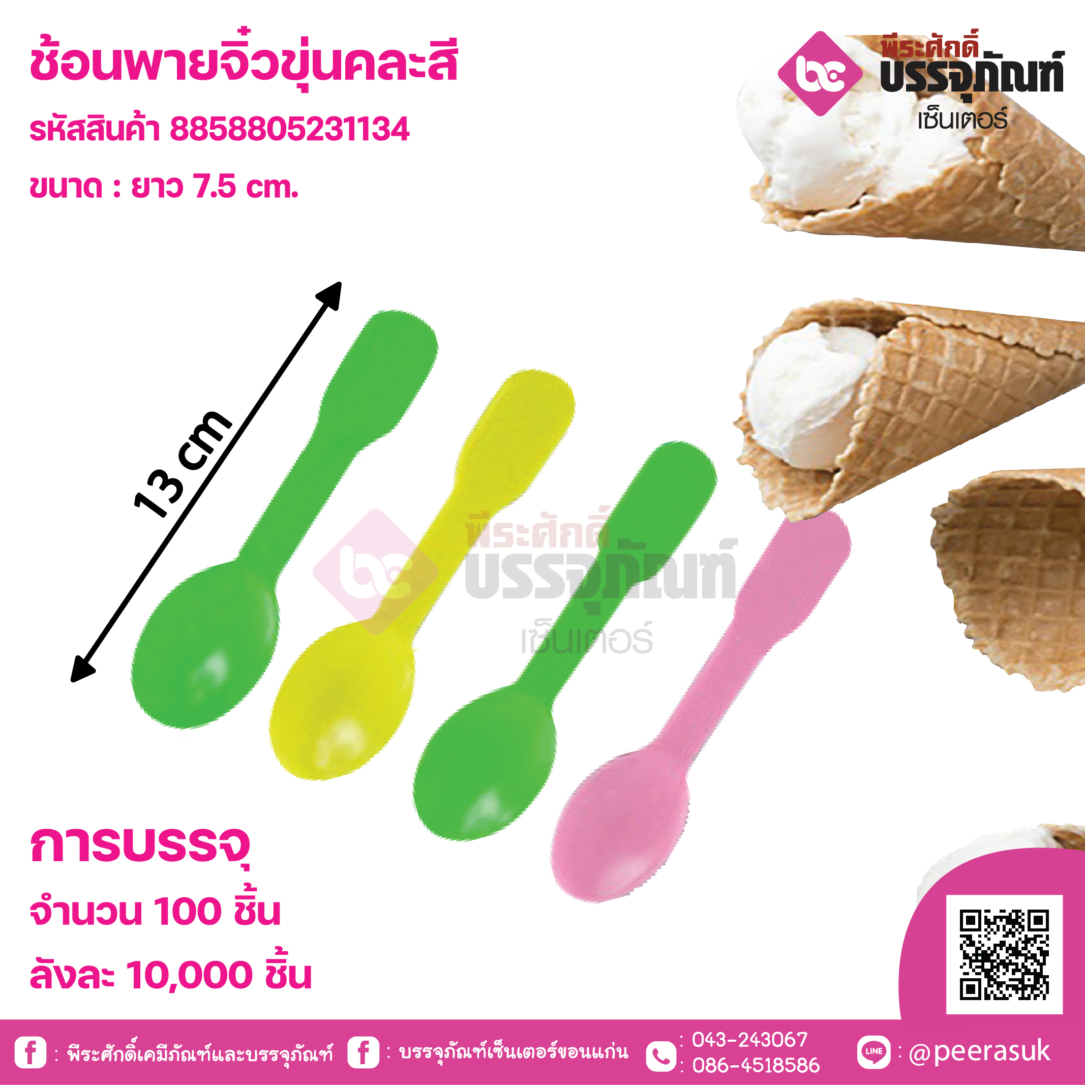 ช้อนพายจิ๋วขุ่นคละสี