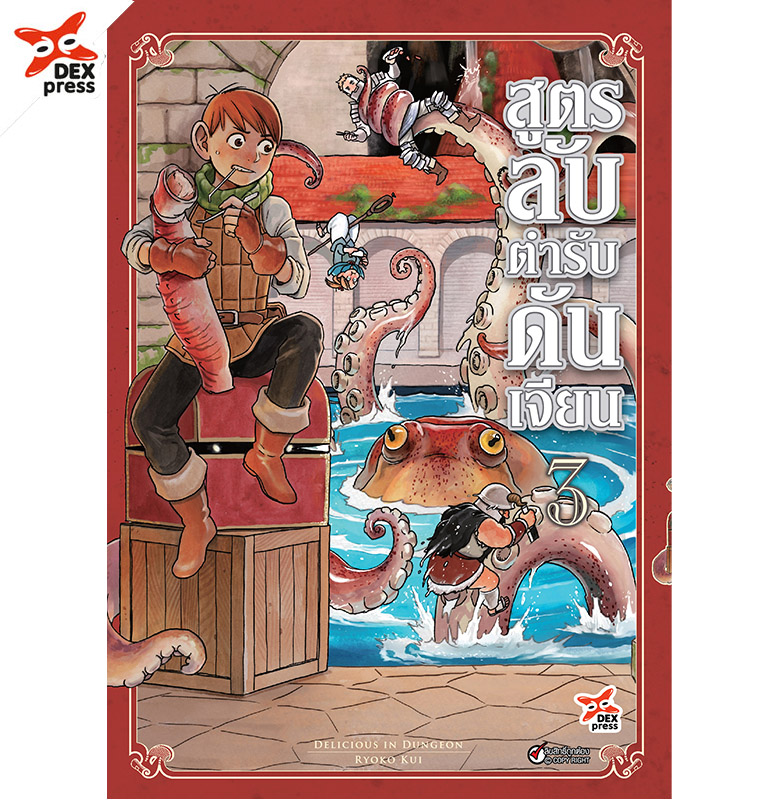 [DEXPRESS] สูตรลับตำรับดันเจียน เล่ม 3 ฉบับการ์ตูน ราคาปก 120 บาท