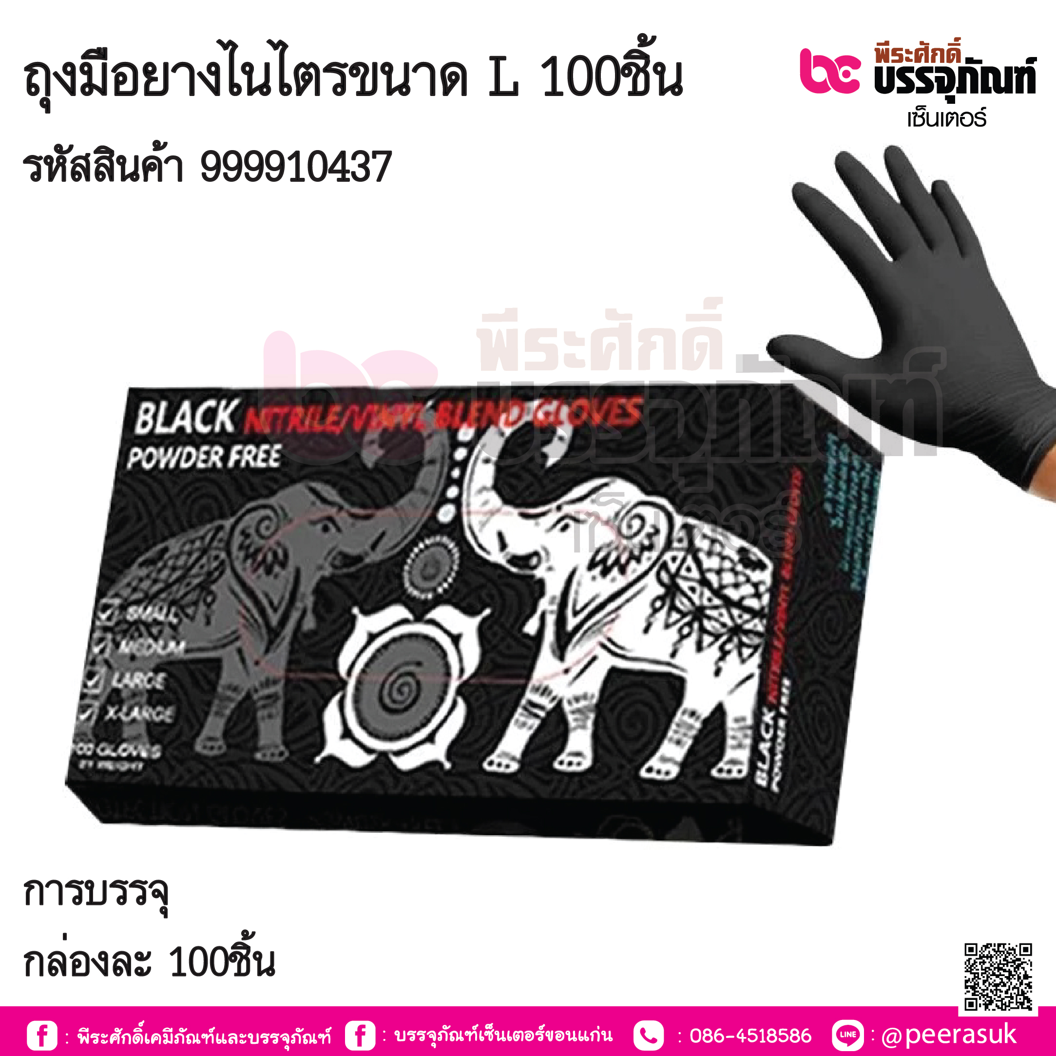 ถุงมือยางไนไตรขนาด L 100ชิ้น