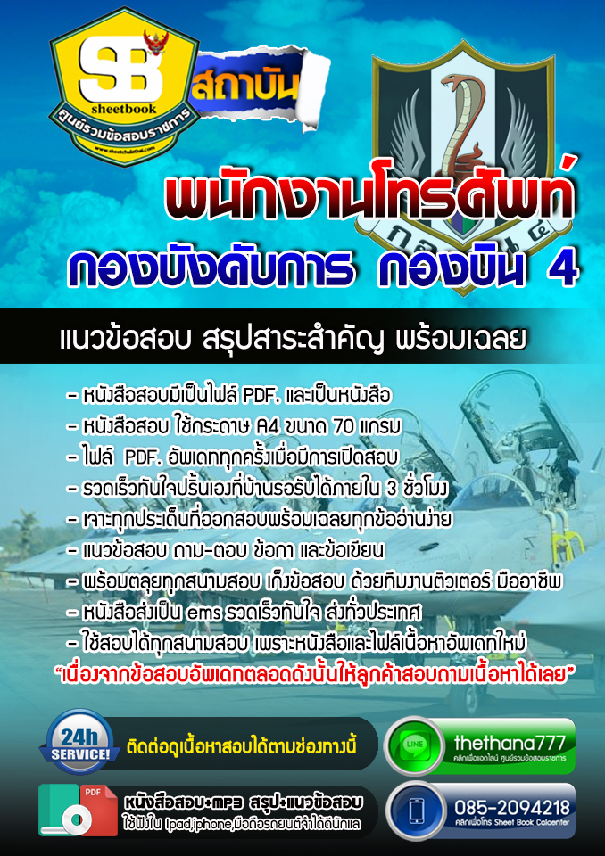 แนวข้อสอบพนักงานโทรศัพท์ กองบังคับการ กองบิน 4 อัปเดตใหม่ 2568