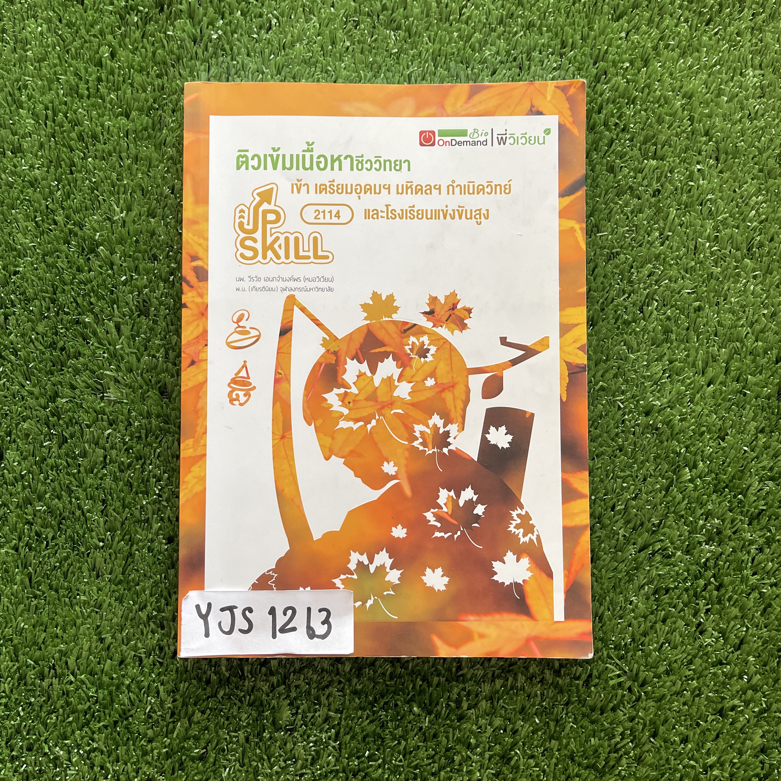 YJS1263 [Ondemand ออนดีมานด์] ติวเข้มเนื้อหาชีววิทยา เข้าเตรียมอุดมฯ มหิดลฯ กำเนิดวิทย์และโรงเรียนแข่งขันสูง มีเนื้อหา และแบบฝึกหัดถึงปี 63 เนื้อหาพิมพ์ให้ครบ ขาย 950฿