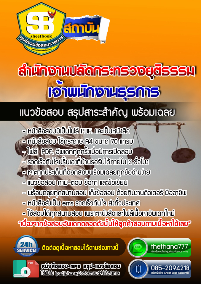 แนวข้อสอบเจ้าพนักงานธุรการ สำนักงานปลัดกระทรวงยุติธรรม 2568