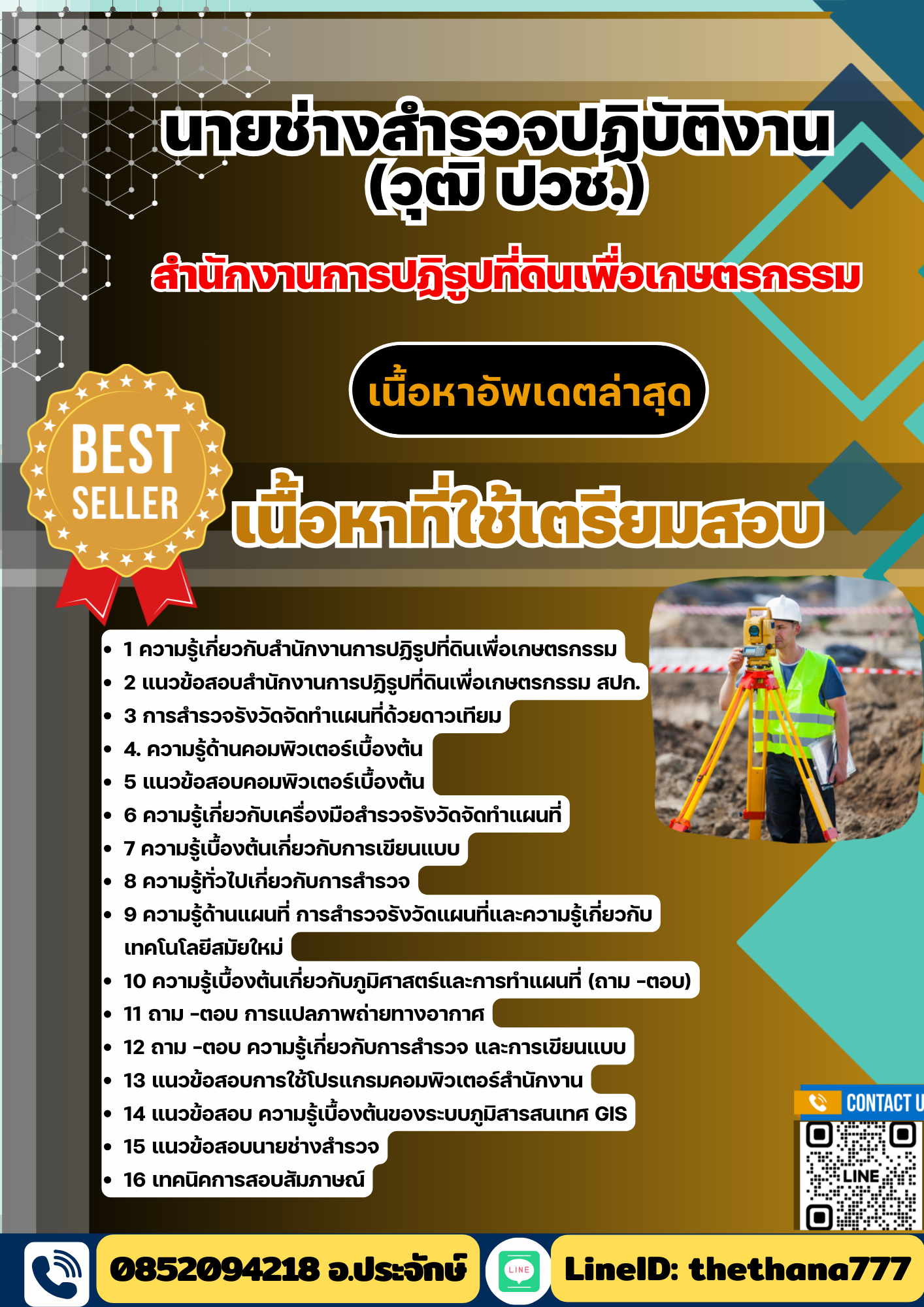แนวข้อสอบ นายช่างสำรวจปฏิบัติงาน (วุฒิ ปวช.) สำนักงานการปฏิรูปที่ดินเพื่อเกษตรกรรม 2568