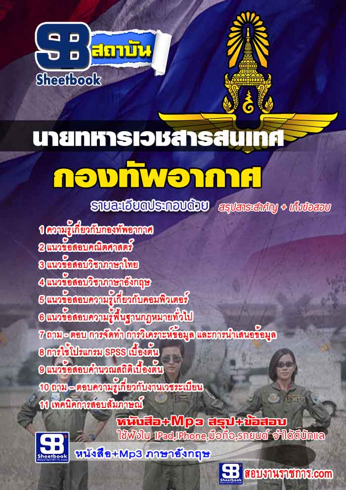 แนวข้อสอบ นายทหารเวชสารสนเทศ กองทัพอากาศ 2568