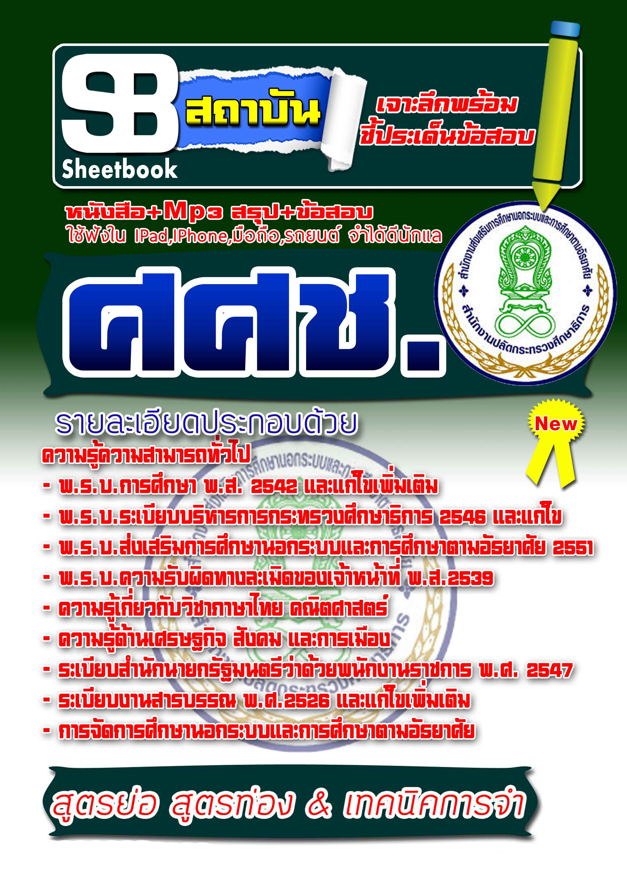 แนวข้อสอบ ครู ศศช. 2568