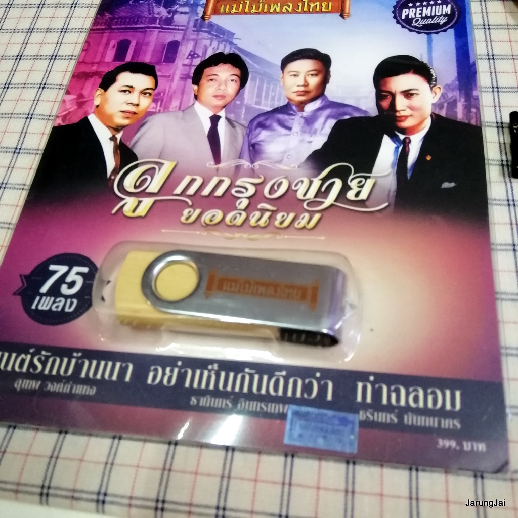 usb ลูกกรุงชาย ยอดนิยม สุเทพ วงศ์กำแหง ธานินทร์ อินทรเทพ ชรินทร์ นันทนาคร ท่าฉลอม mp3 usb แม่ไม้เพลงไทย