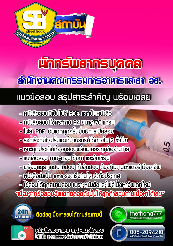 แนวข้อสอบนักทรัพยากรบุคคล สำนักงานคณะกรรมการอาหารและยา อย. อัปเดต2568