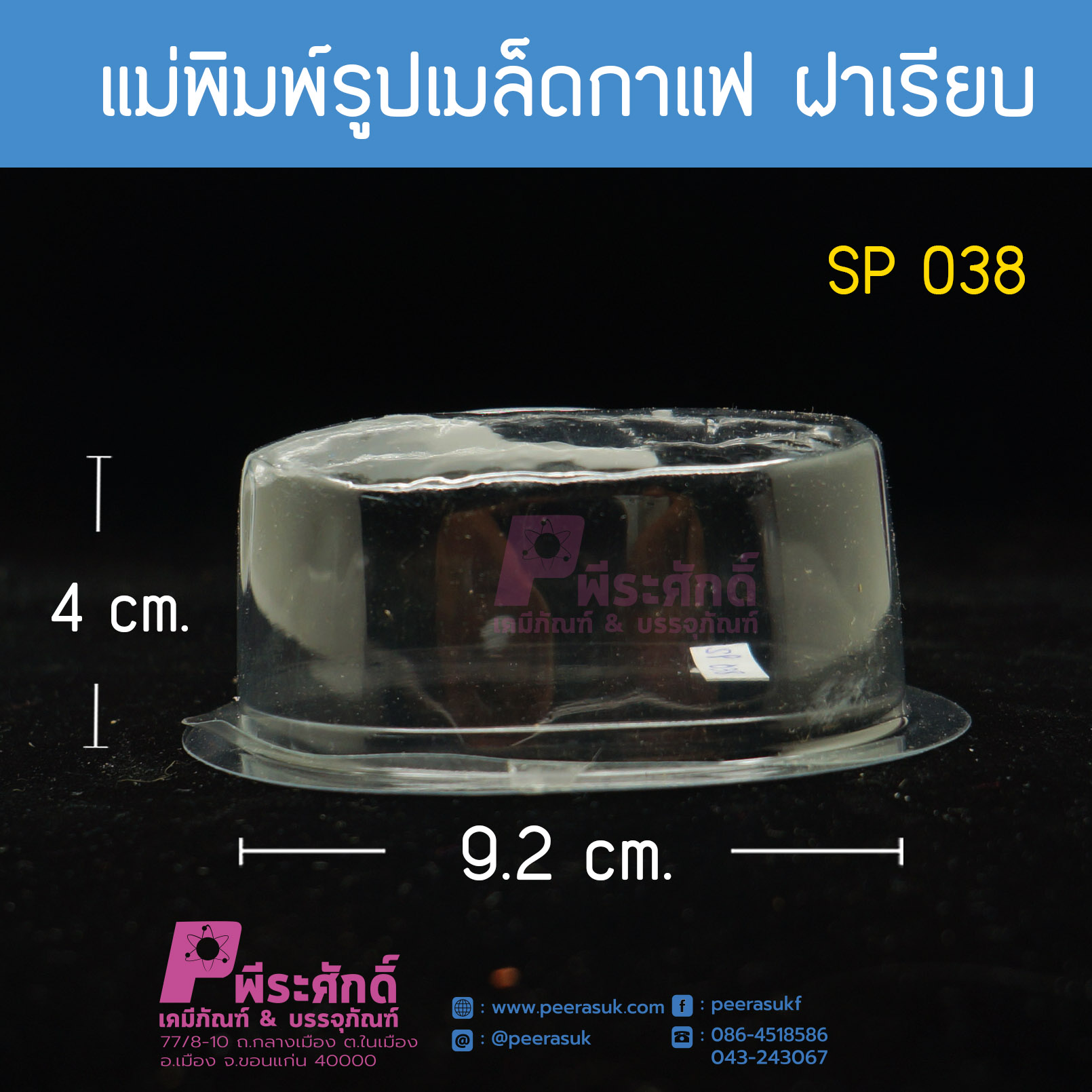 แม่พิมพ์รูปเมล็ดกาแฟผิวเรียบ