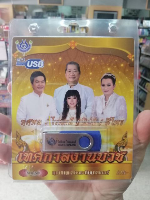 usb เทศกาลงานบวช ทศพล ไวพจน์ ยิปซี สีไพร 60 เพลง mp3 usb 4s