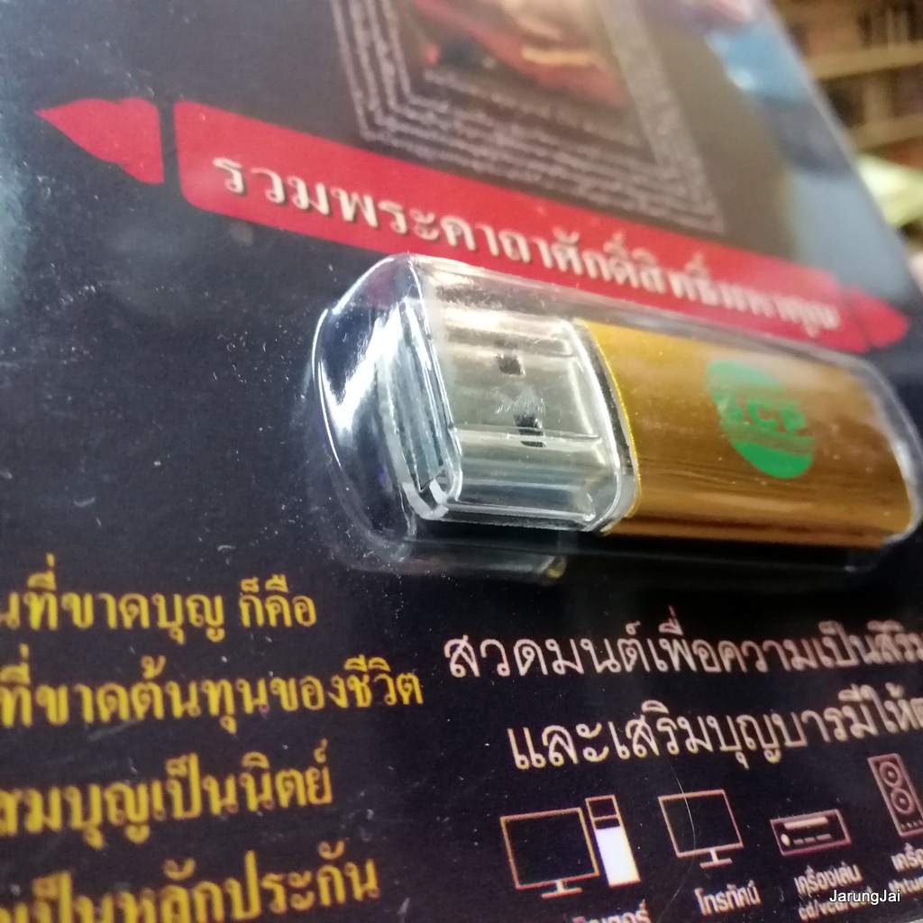 usb บทสวดมนต์ รวมพระคาถาศักดิ์สิทธฺ์มหาคุณ สั่งสมบุญ 7 / mp3 usb scp 068