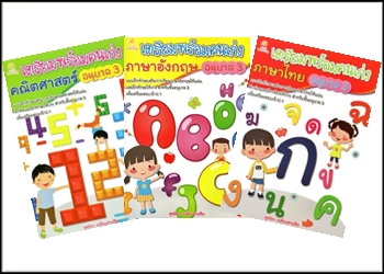 ชุดเตรียมพร้อมคนเก่ง อนุบาล 3