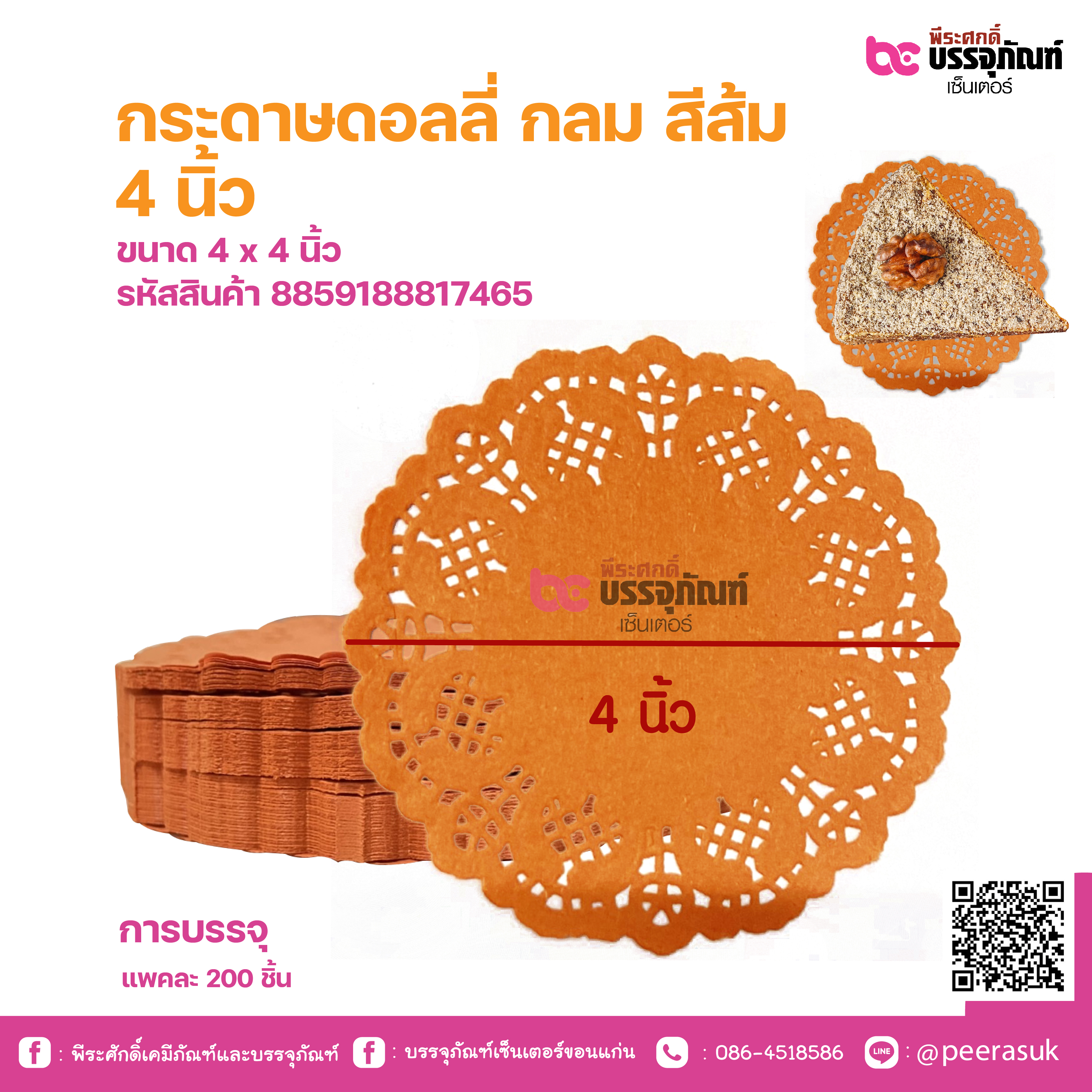 กระดาษดอลลี่ กลม สีส้ม 4 นิ้ว