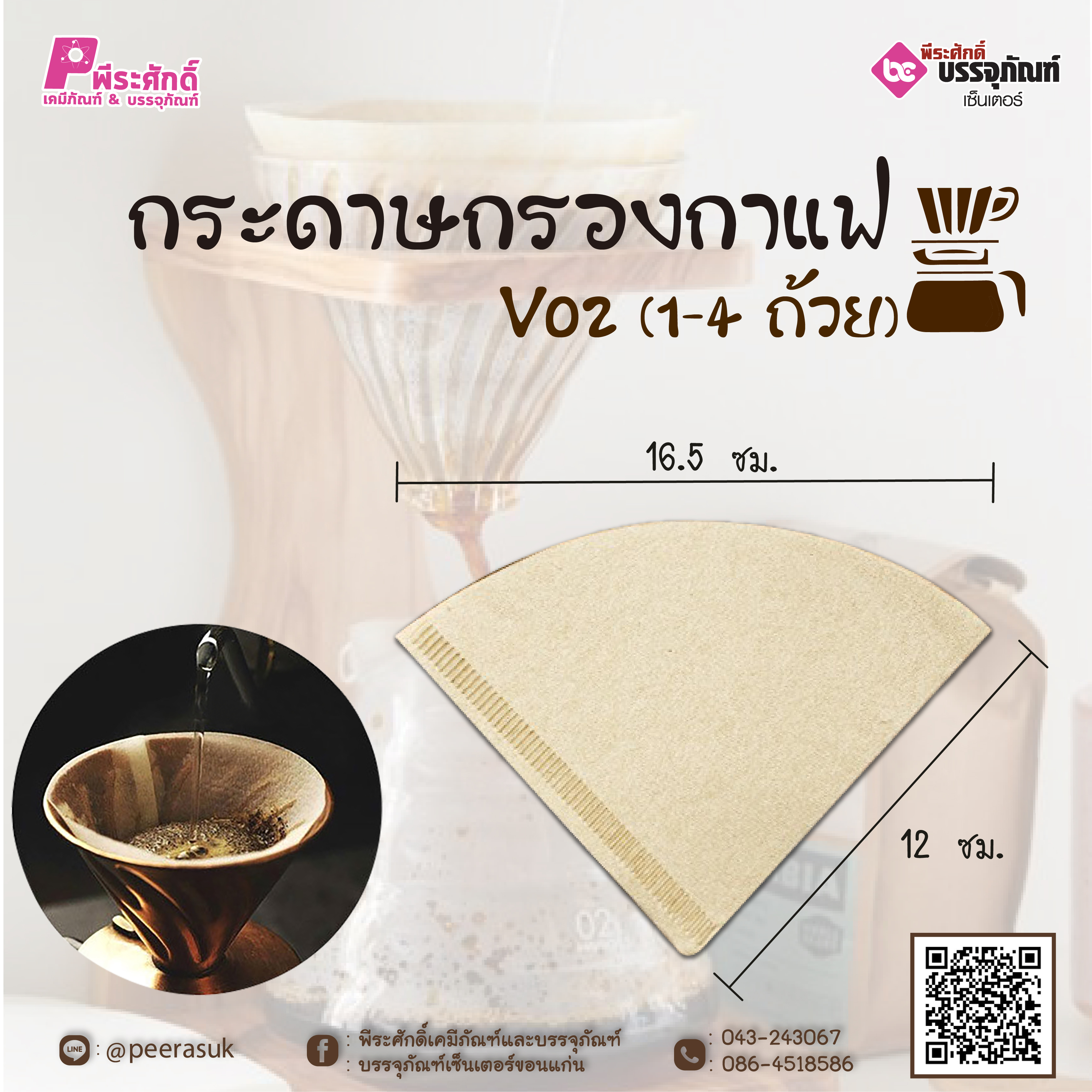 กระดาษกรองกาแฟ V02 (1-4 ถ้วย) ลังละ 10 แพค (แพคละ 40 ชิ้น)