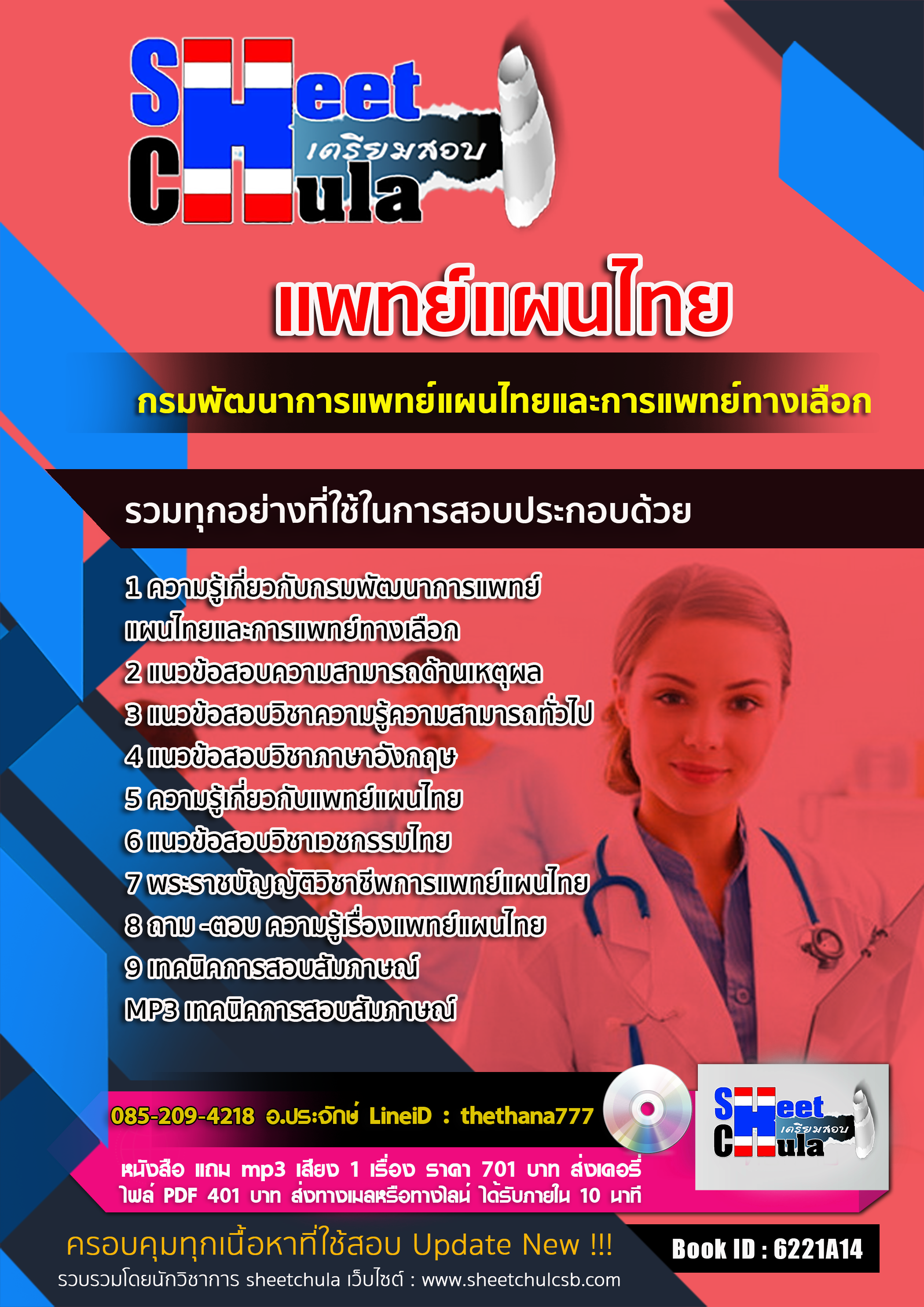 แนวข้อสอบแพทย์แผนไทย กรมพัฒนาการแพทย์แผนไทยและการแพทย์ทางเลือก