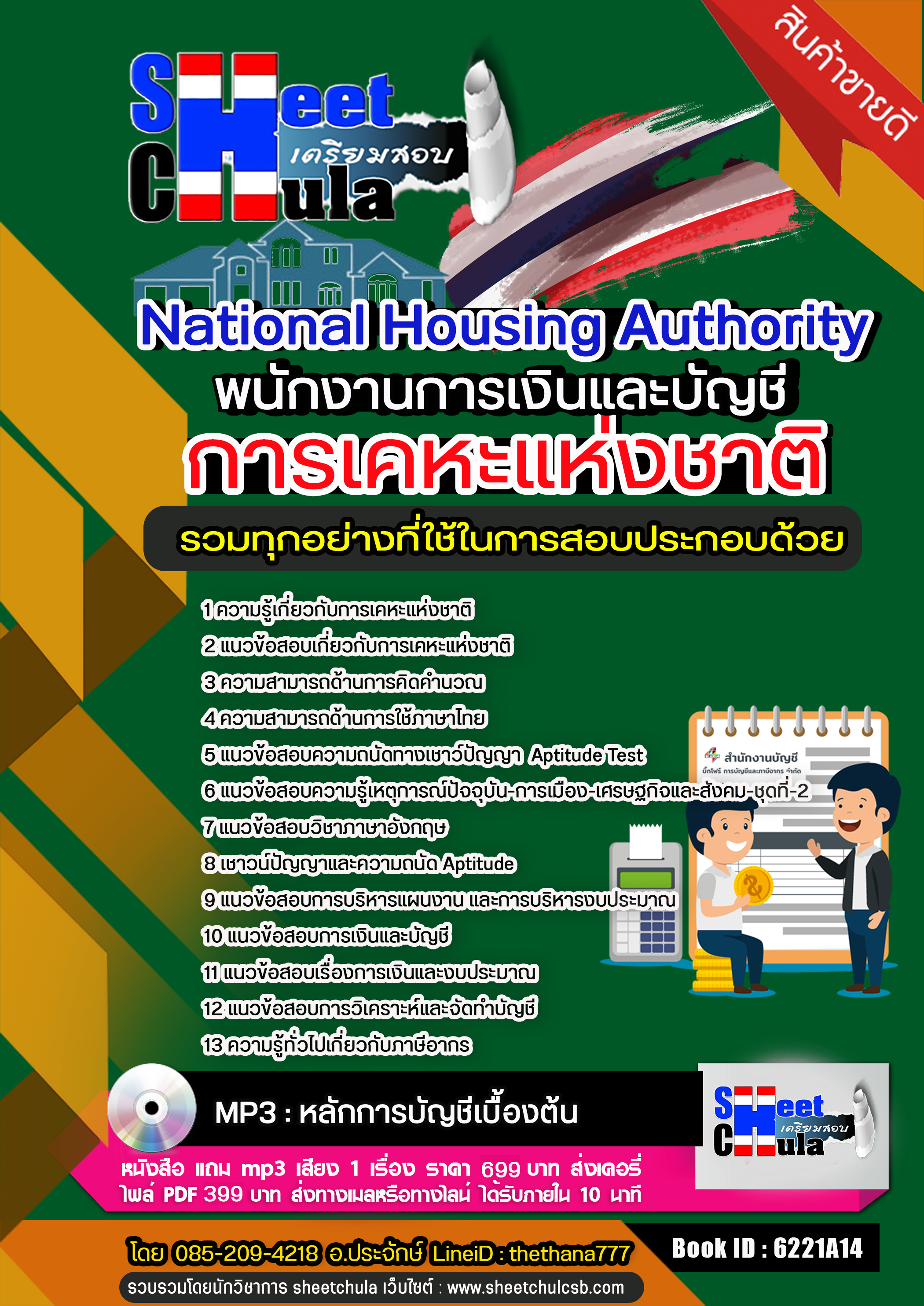 แนวข้อสอบพนักงานการเงินและบัญชี การเคหะแห่งชาติ อัปเดตใหม่ 2568