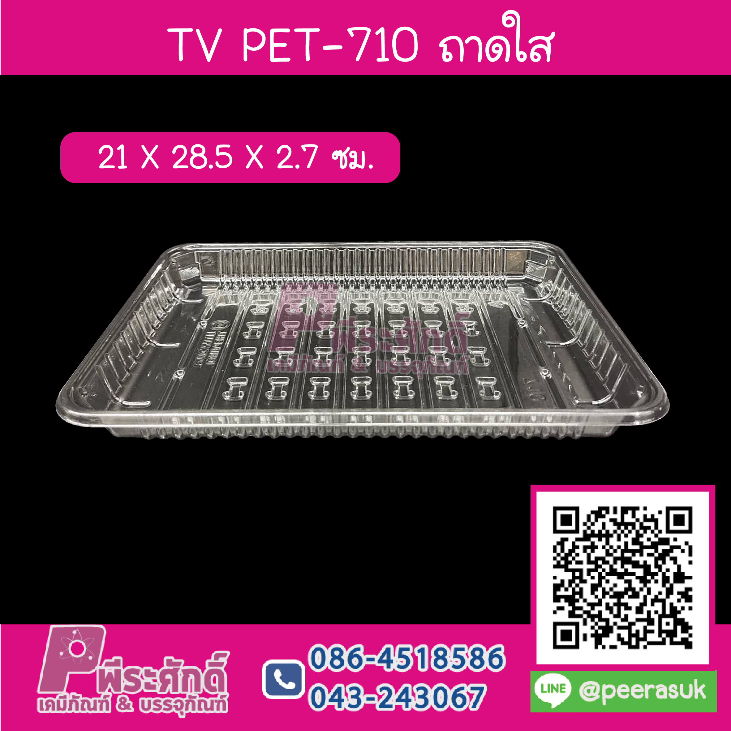 TV PET-710 ถาดใส 21 x 28.5 x 2.7 ซม.