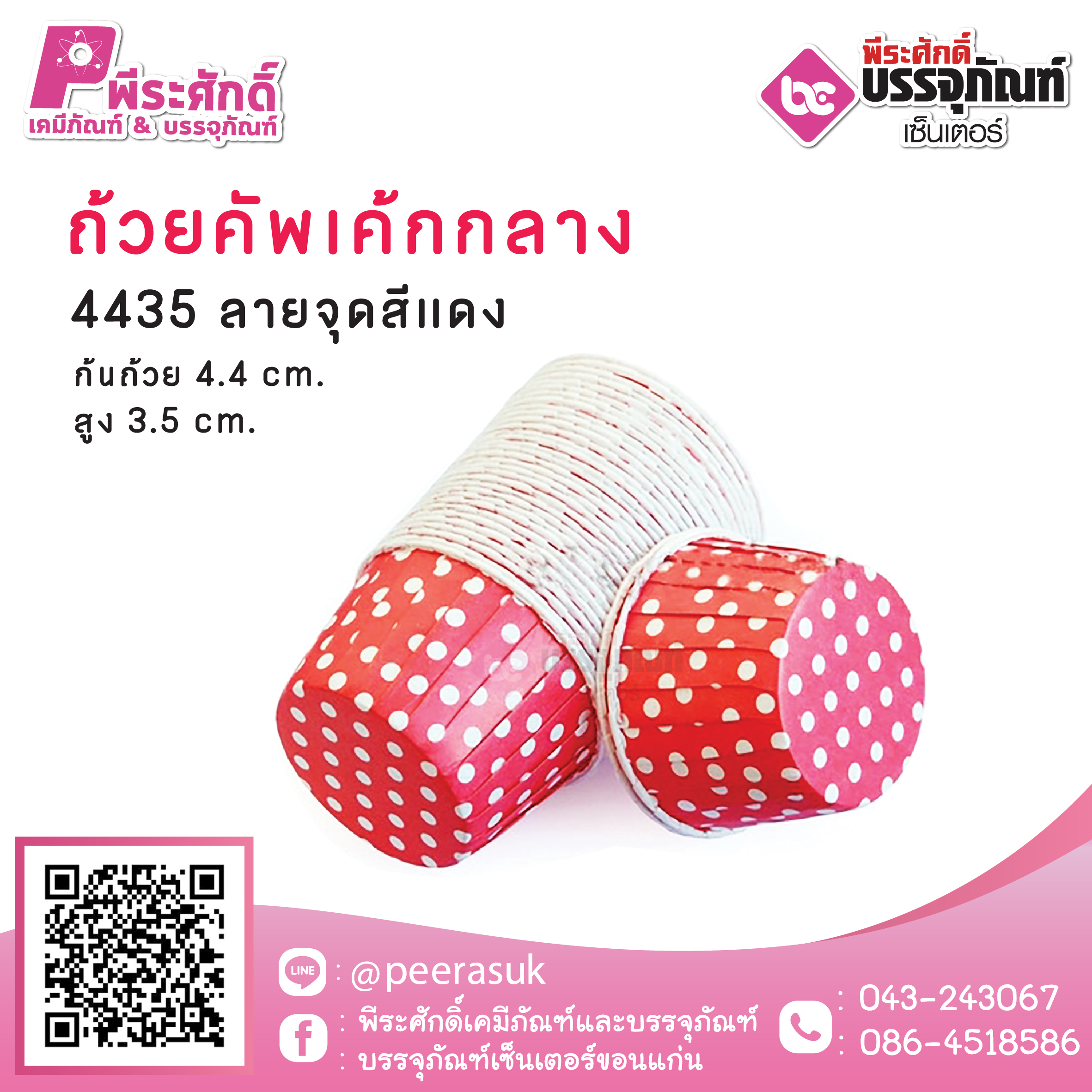 ถ้วยคัพเค้กกลาง 4435 ลายจุดแดง 100 ชิ้น