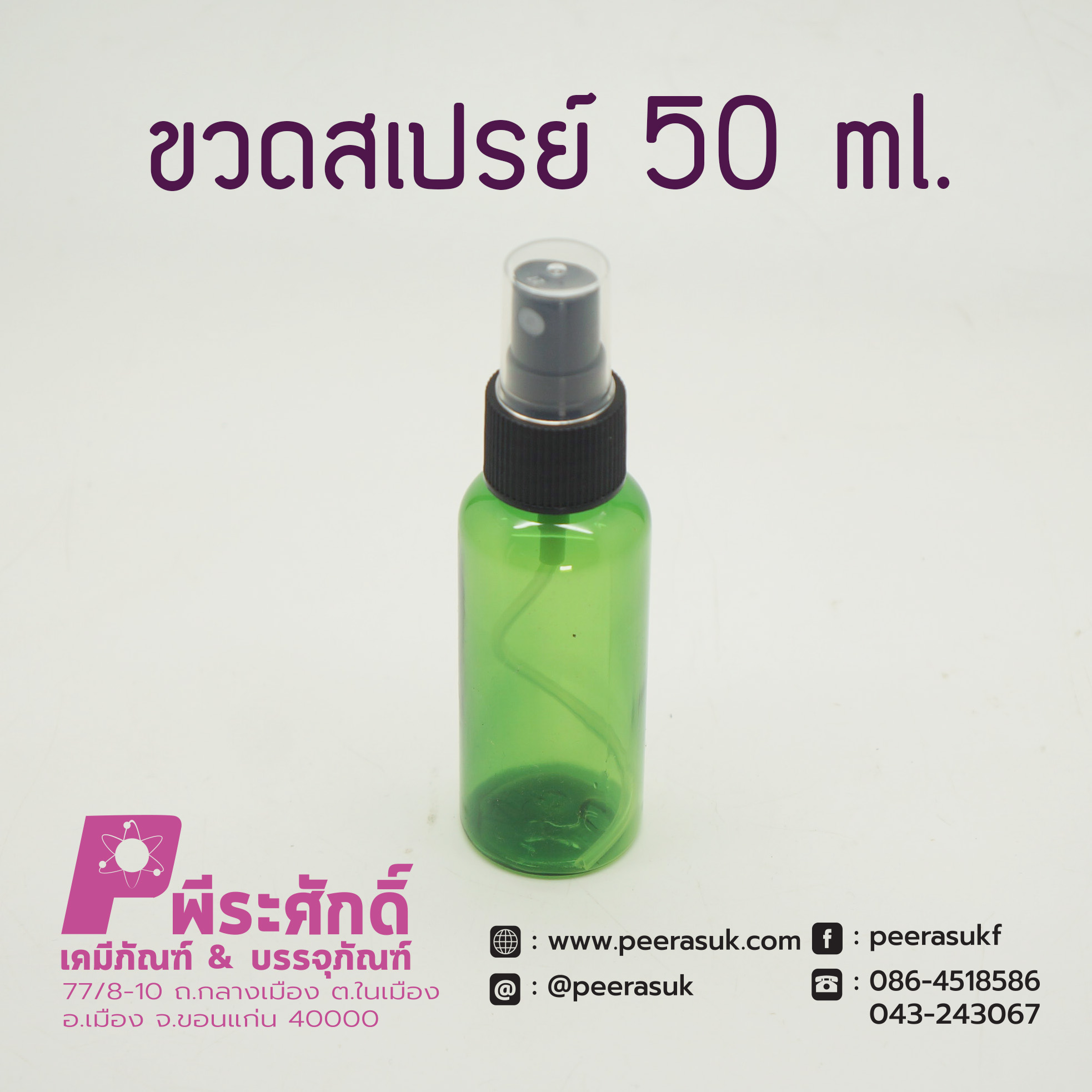 ขวดสเปรย์สีเขียวใส 50ml.
