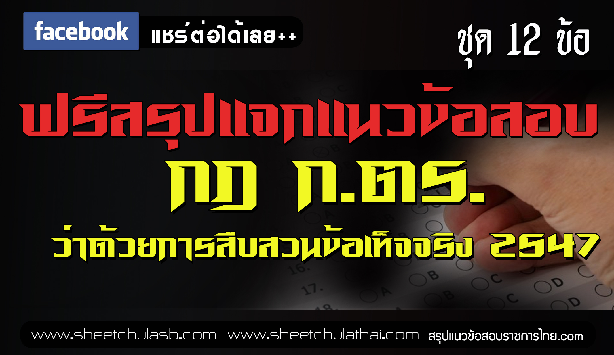 แนวข้อสอบ กฎ ก.ตร. ว่าด้วยการสืบสวนข้อเท็จจริง 2547 พร้อมเฉลย แชร์กระทู้นี้