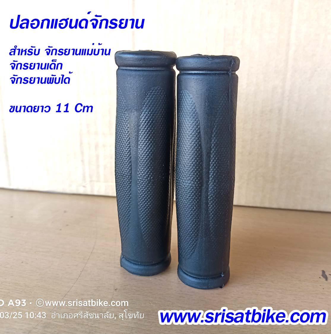 ปลอกแฮนด์จักรยานแม่บ้าน