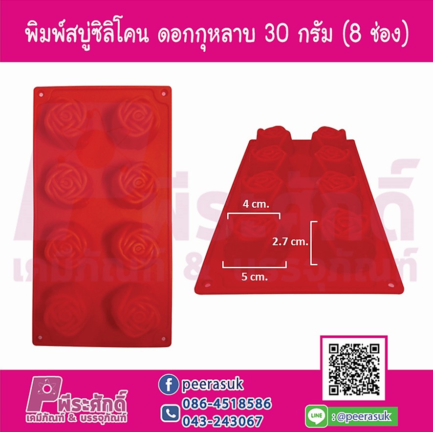 พิมพ์สบู่ซิลิโคน ดอกกุหลาบ 30 กรัม (8 ช่อง)