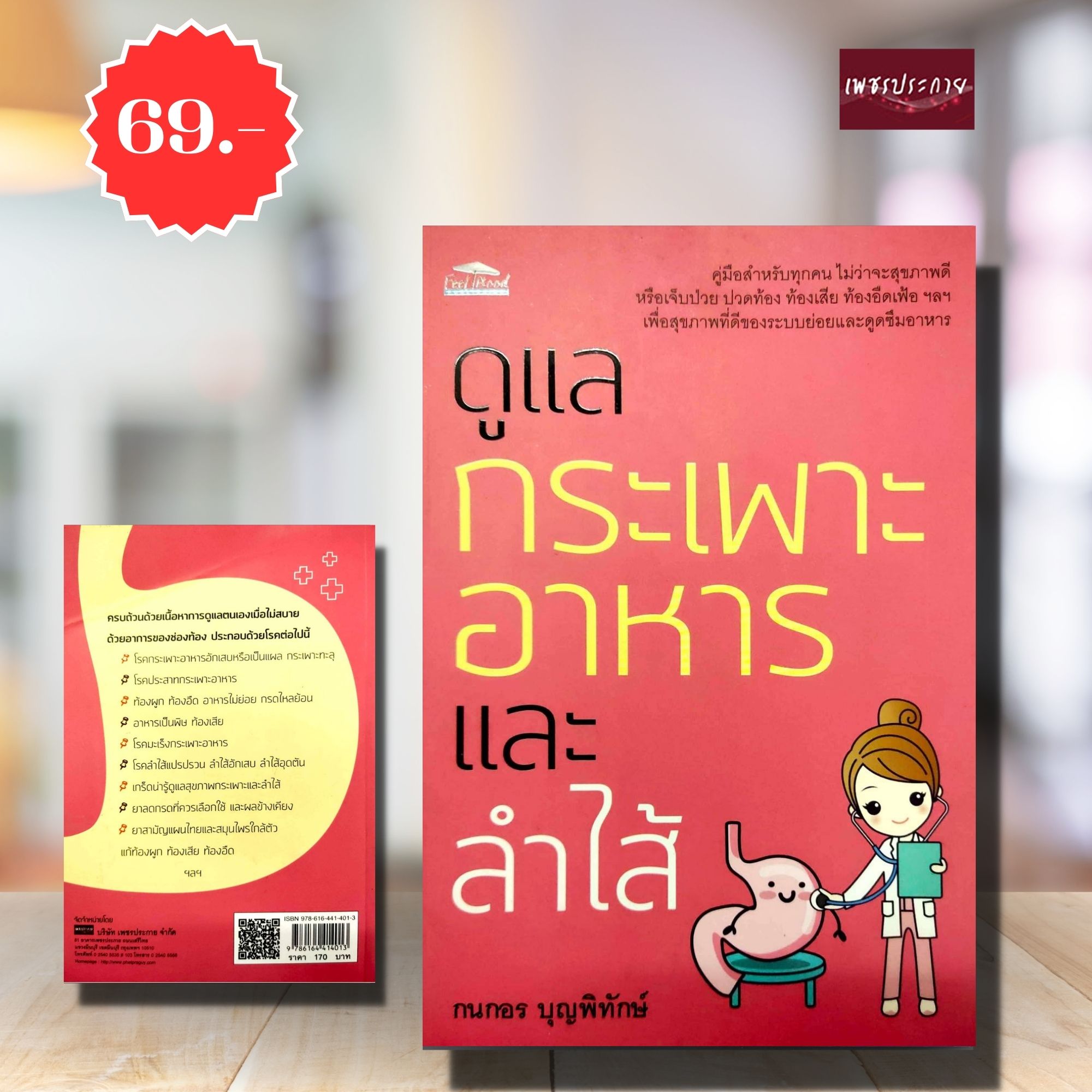 (พิเศษ 69.-)(จากปกติ170.-) ดูแลกระเพาะอาหารและลำไส้