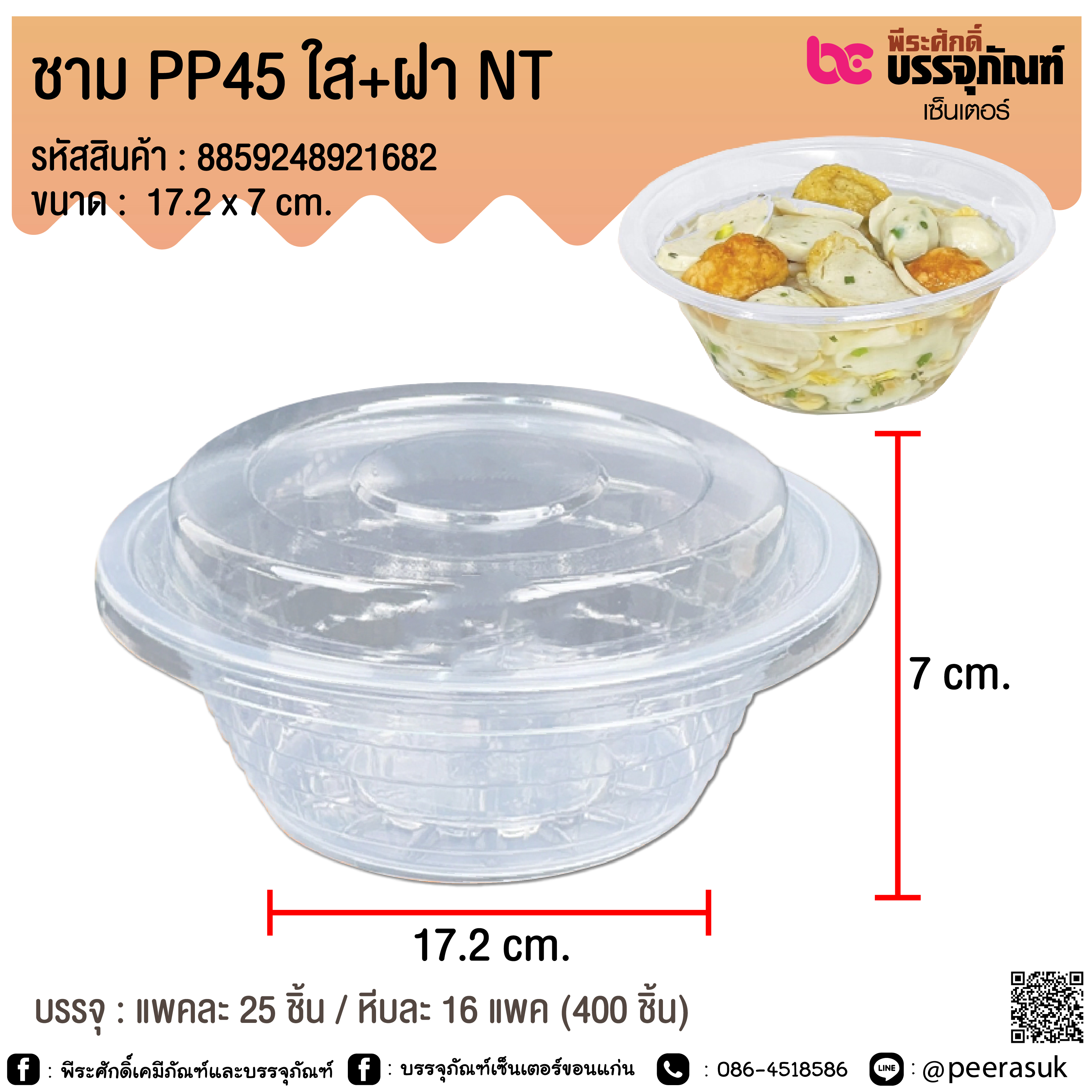 ชาม PP45 ใส+ฝา NT @ แพคละ 25 ชิ้น / หีบละ 16 แพค (400 ชิ้น)