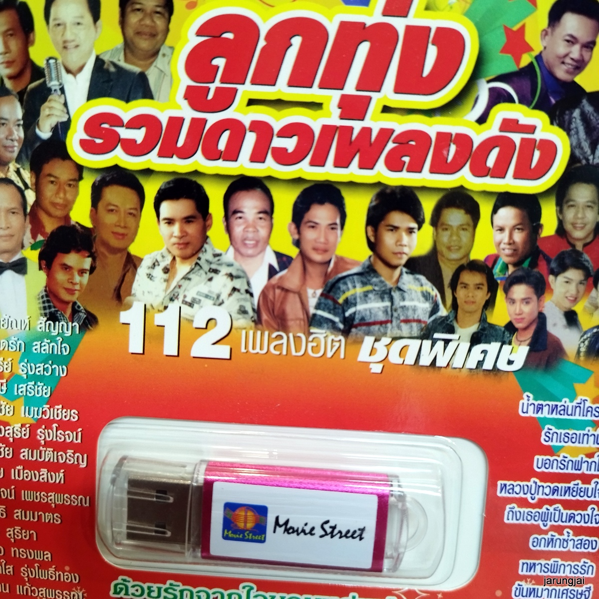 usb ลูกทุ่งรวมดาวเพลงดัง น้ำตาหล่นที่โคราช สนธิ สายนที สดใส ปัญญา mp3 usb ms moviestreet