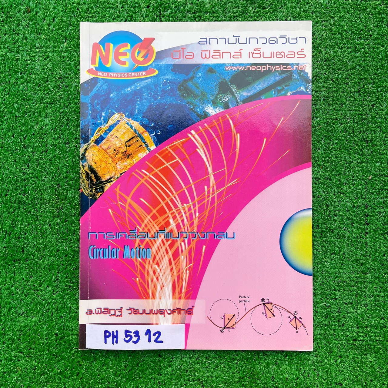 PH5312 [Neo Physics] การเคลื่อนที่แบบวงกลม เนื้อหาครบถ้วนในเล่ม จดครบตามที่สอนละเอียด จดสวย อ่านง่าย มีข้อว่างไม่ได้สอนเยอะ ขาย 150฿