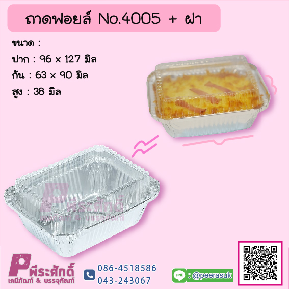 ถาดฟอยล์ No.4005+ฝา
