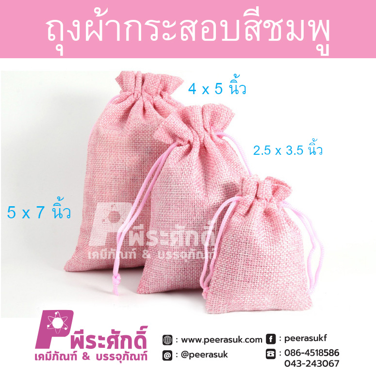 ถุงผ้ากระสอบสีชมพูอ่อน