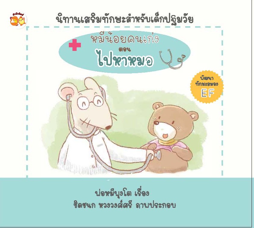 หมีน้อยคนเก่ง ตอน ไปหาหมอ