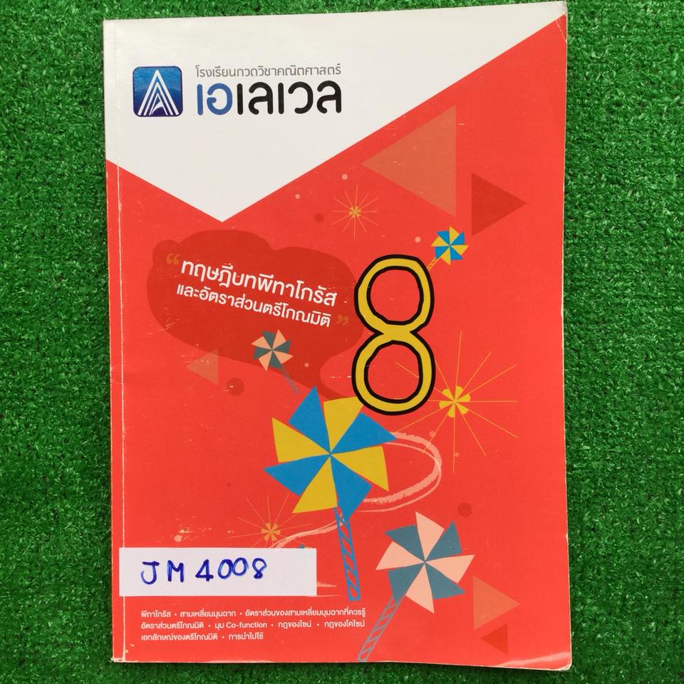 JM4008 [Alevel] คณิตม.ต้น เรื่อง ทฤษฎีบทพีทาโกรัส มีสรุปเนื้อหาสั้นๆ มีข้อสอบเยอะมากครอบคลุมทุกสนามสอบหลักๆ เช่น สอวน. สพฐ. IJSO ข้อสอบเพื่อสอบเข้าโรงเรียนดังๆ สมาคมคณิต เพชรยอดมงกุฎ จดไม่ครบ เรียนไปประมาณครึ่งเล่ม โจทย์ทุกข้อมีเฉลยคำตอบให้ท้ายเล่ม