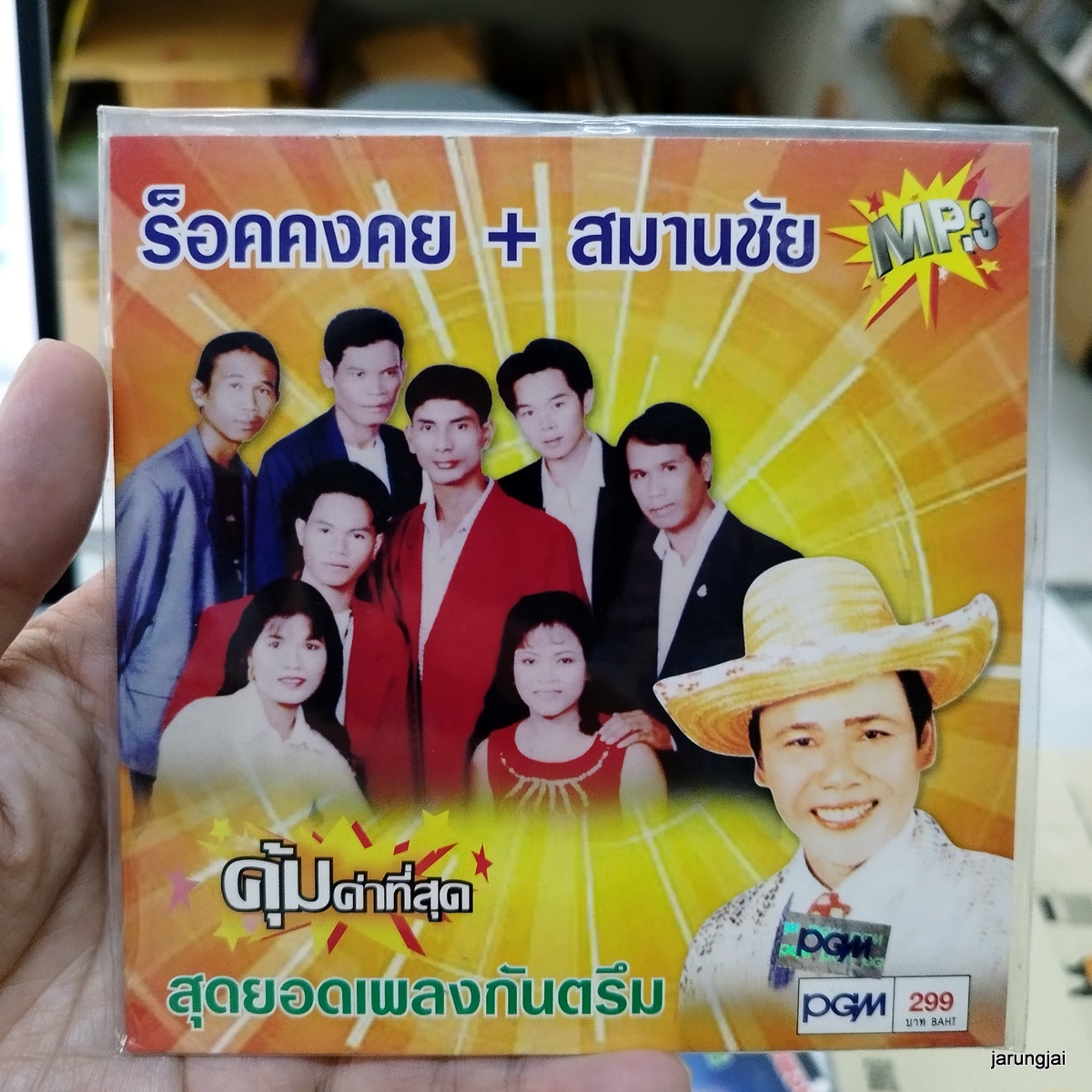 mp3 ร็อคคงคย สมานชัย สุดยอดเพลงกันตรึม cd mp3 pgm เสียวโว้ย เจิ๊ดเอ๋ยเจิ๊ด สมานชัยวอนแฟน