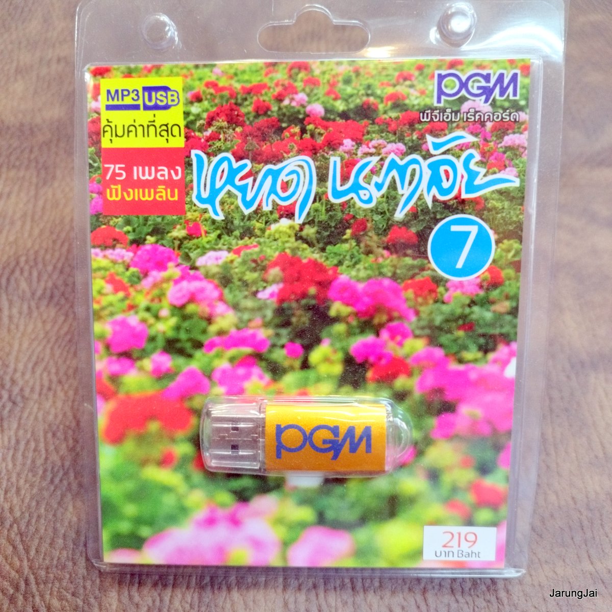 usb หยาด นภาลัย ชุด 7 หรีดรัก พี่รักเธอคนเดียว รักคุณเข้าแล้ว โลกนี้คือละคร บ้านเรา คีรีบูน mp3 usb pgm