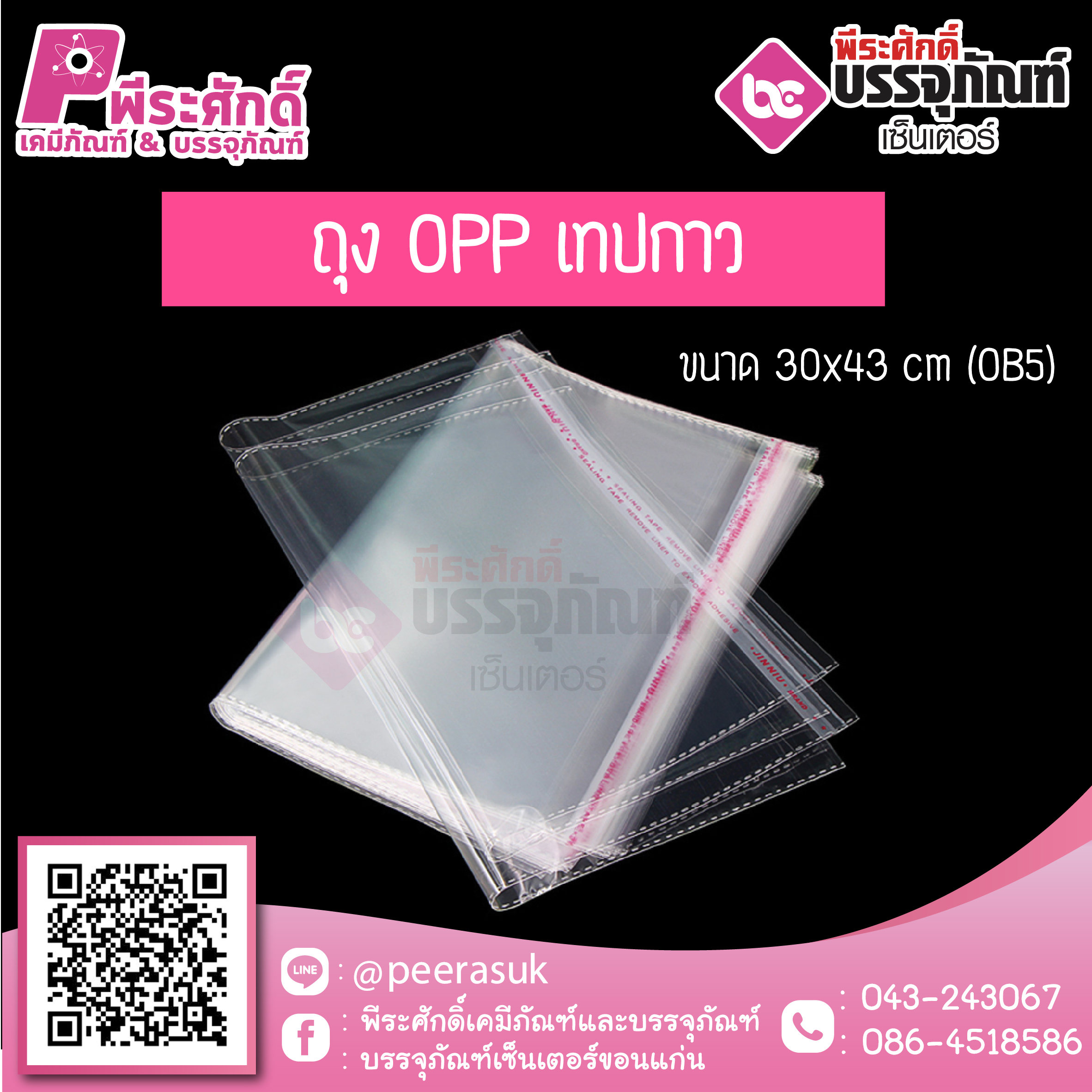 ถุง OPP เทปกาว สีใส (OB5) 30x43 cm. @100ใบ