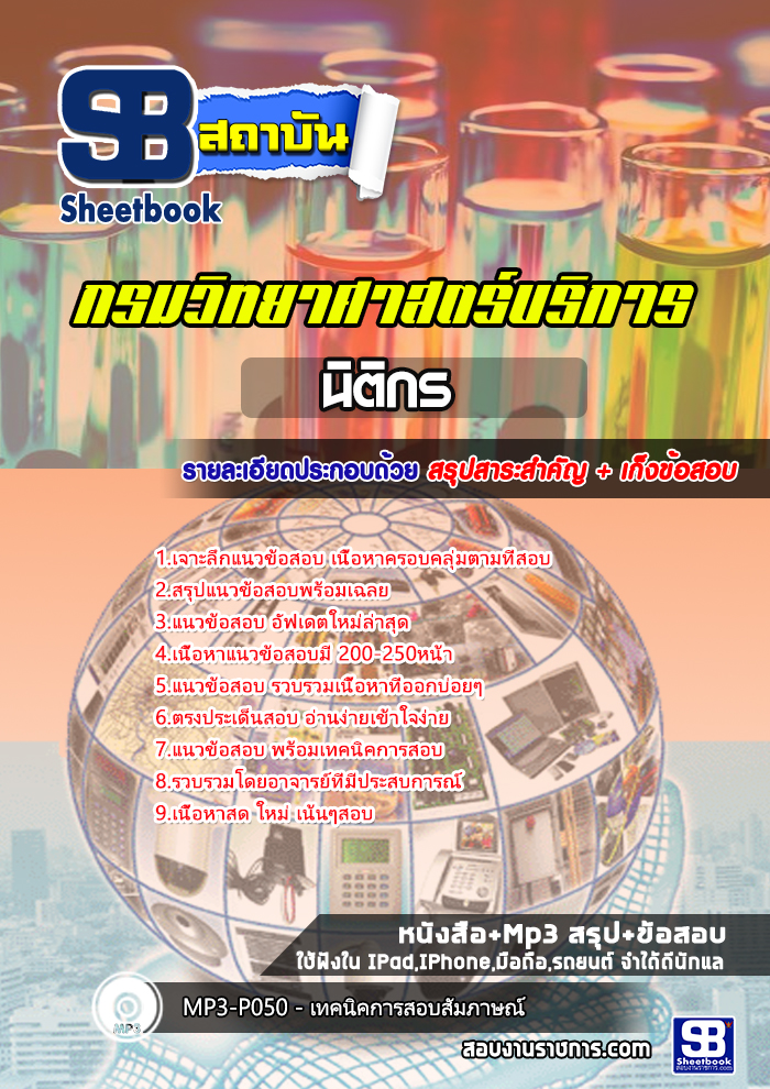 แนวข้อสอบนิติกร กรมวิทยาศาสตร์บริการ 2568