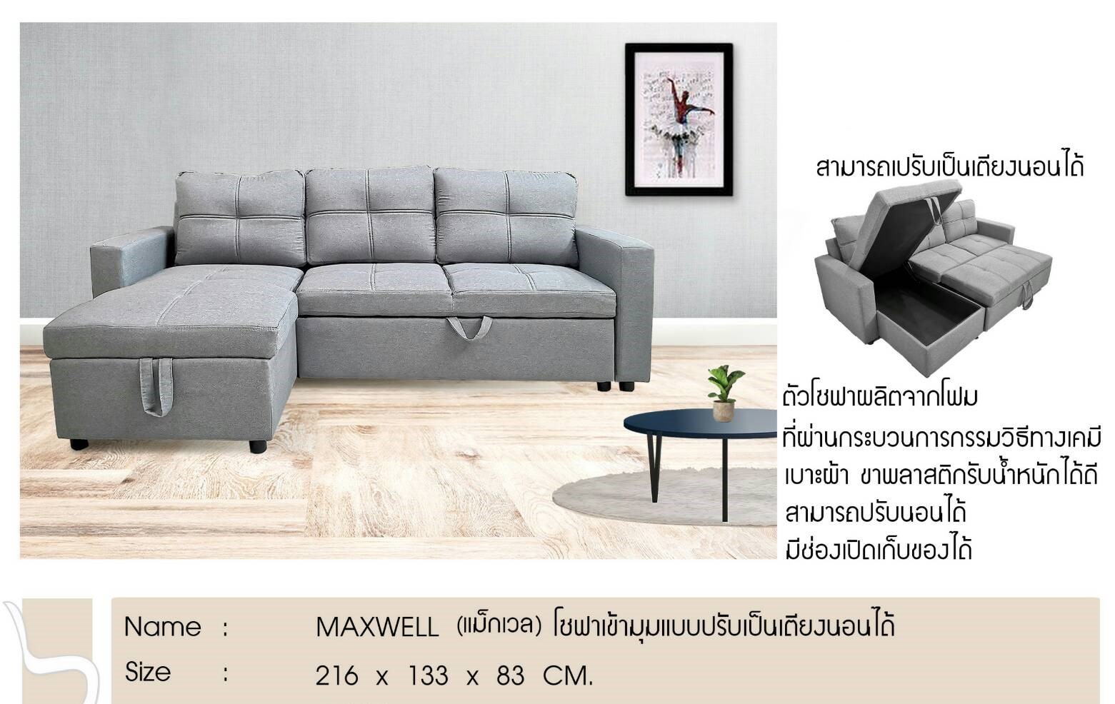 โซฟา MAXWELL (แม๊กเวล)