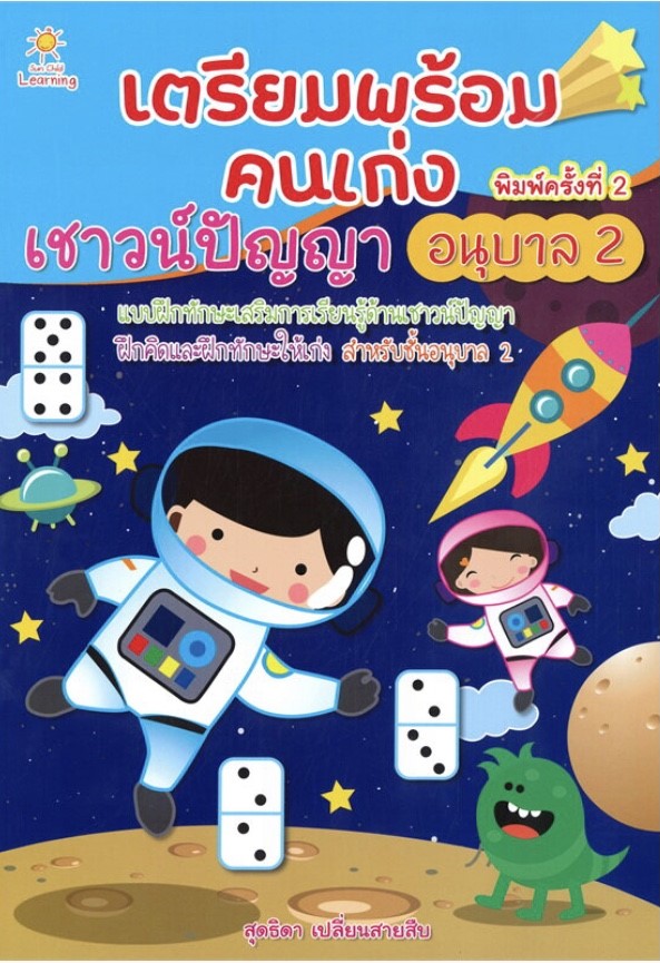 เตรียมพร้อมคนเก่ง เชาวน์ปัญญา อนุบาล 2 (พิมพ์ครั้งที่ 2)
