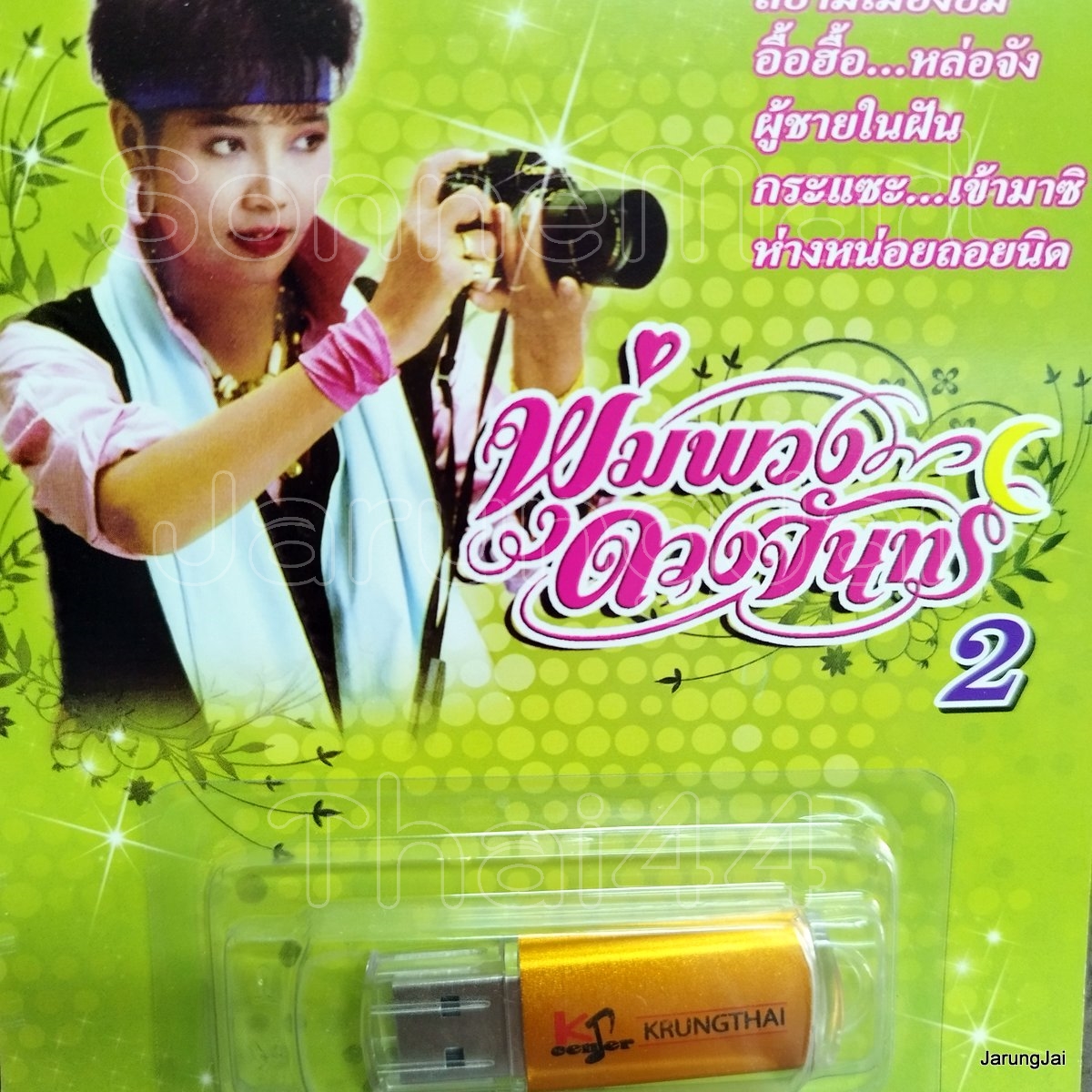 usb พุ่มพวง ดวงจันทร์ ชุด 2 ปกเขียว สยามเมืองยิ้ม อื้อฮื้อ หล่อจัง ผู้ชายในฝัน กระแซะ เข้ามาซิ mp3 usb kt