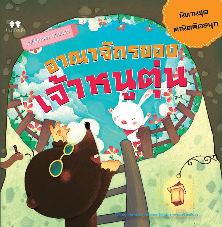 นิทานชุดคณิตคิดสนุก อาณาจักรของเจ้าหนูตุ่น บจ. สำนักพิมพ์ เพชรประกาย phetpraguy