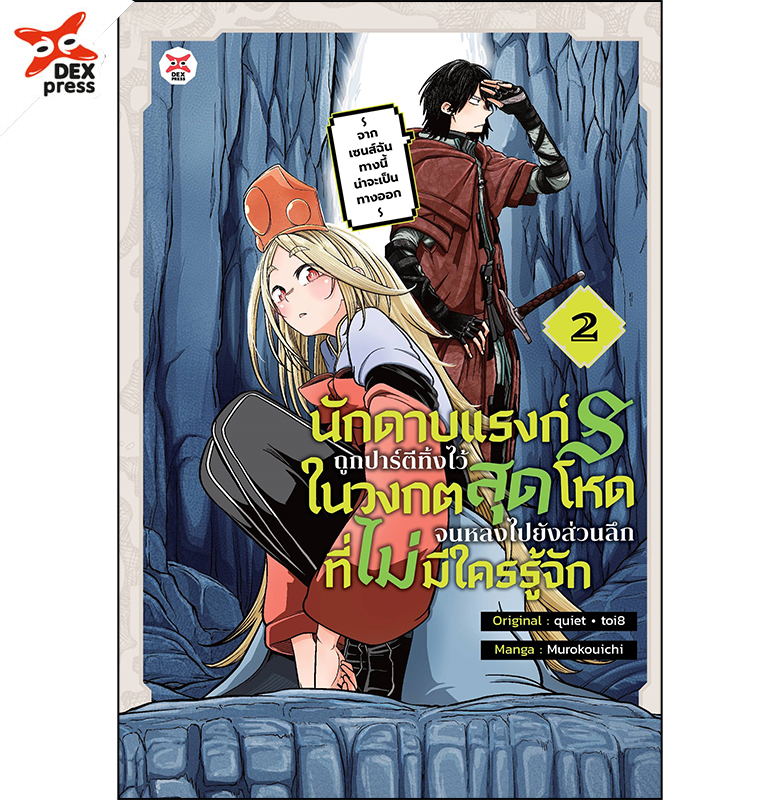 [DEXPRESS] นักดาบแรงก์ S ถูกปาร์ตีทิ้งไว้ในวงกตสุดโหดจนหลงไปยังส่วนลึกที่ไม่มีใครรู้จัก ~ จากเซนส์ฉันทางนี้น่าจะเป็นทางออก ~ เล่ม 2 ฉบับการ์ตูน